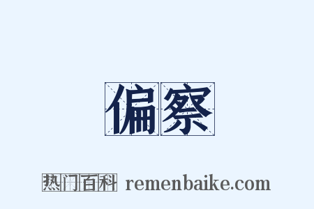 偏察是什么意思的图片